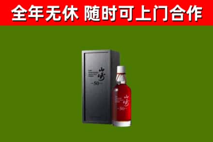 潢川烟酒回收50年山崎洋酒.jpg