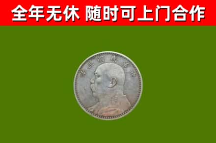 潢川回收袁大头